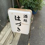 酒処 はづき - 