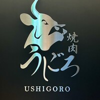 焼肉うしごろ 池袋店 - 看板