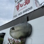 お魚天国 すし若  竹内団地2号店 - 