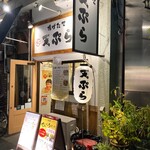 揚げたて天ぷら たまき - JR甲子園口駅（南）駅前