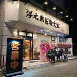 淳之助製麺食堂 入間総本店 - 