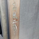 Menya Takakura Nijou - 扉に書かれた店名、これしか目印がない(°Д°)