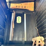 平打蕎麦 やつこま - 