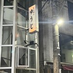 炭火焼 ゆうじ - 