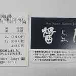 ソイ ソース ラーメン 醤屋 - 