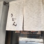 本町製麺所 本店 - 