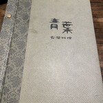 青葉 - メニュー
