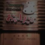 焼肉ダイニングおいしんぼ - 