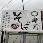謝苅そば - 看板