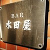 BAR 水田屋