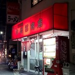 大吾郎商店 - 