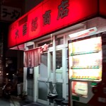 大吾郎商店 - 