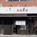 らーめん 鉢ノ葦葉 - 店舗入り口
店名「鉢の葦葉」の由来は、シークレットだそう。