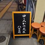 とんかつ いちかつ - 看板。5年前は690円だった……。