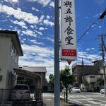 與五郎 - お店の看板と青空