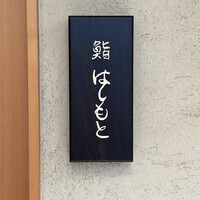 鮨 はしもと - 表札