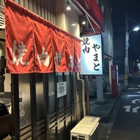 焼肉やまと - 