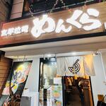 Kyouto Ramen Menkura - 