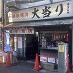 鉄板焼肉 大当り 本店 - 
