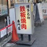 鉄板焼肉 大当り 本店 - 