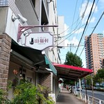 レストラン山猫軒 - お店の看板