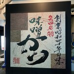 矢田かつ - 外観