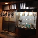 近江屋食堂 - 