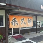 来久軒 - オレンジの暖簾。