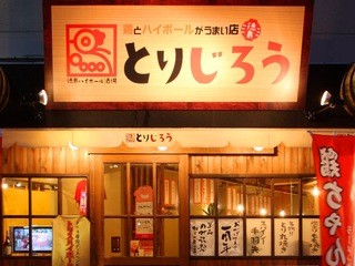 Tori Jirou - 秋田町の端っこですが、秋田町でから揚げと言えばとりじろう！