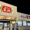 餃子の王将 峰山店
