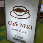 Cafe NIKI - 