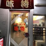 味特 本店 - 