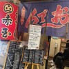 赤玉 金劇パシオン店