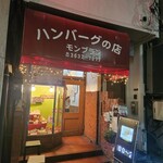 モンブラン 森下店 - 