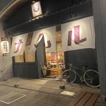 納屋橋 惣菜酒場 自然やナムル - 