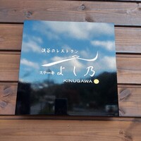 渓谷のレストラン ステーキよし乃 - 