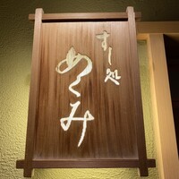 すし処 めくみ - 