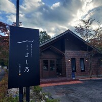渓谷のレストラン ステーキよし乃 - 