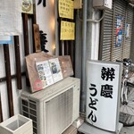 辨慶うどん - 