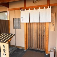 すし処 やま幸 - 