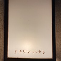 イチリン ハナレ - 