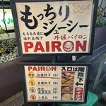 外堀PAIRON - 