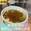 郭 政良 味仙 東京ニュー新橋ビル店