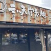 三ツ矢堂製麺 上福岡店