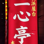 長浜屋台 一心亭 本店 - 