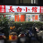 長白小館 - 