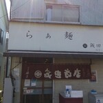 飯田商店 - 