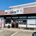 中華そば 好日 - 