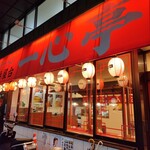 長浜屋台 一心亭 - 