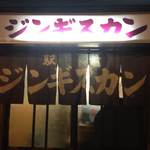 ジンギスカン 駅前 - 